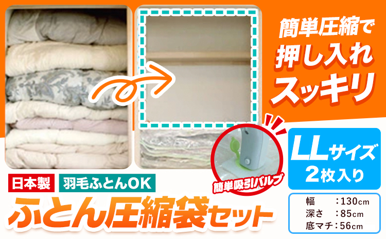 日本製 布団圧縮袋 ふとん 圧縮袋 セット 2枚入り LLサイズ 石崎資材株式会社《30日以内に出荷予定(土日祝除く)》 大阪府 羽曳野市 収納 布団一式 羽毛布団 押し入れ 布団 バルブ スライダー