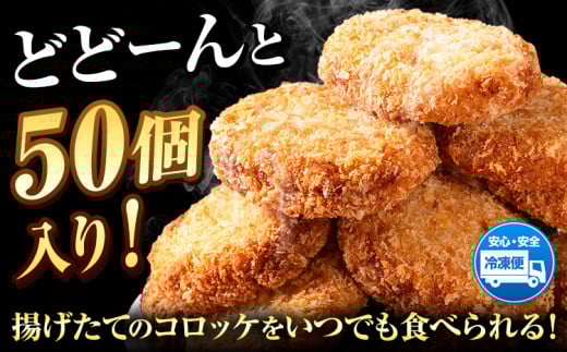 惣菜 こだわりコロッケ 50個 約53g《30日以内に出荷予定(土日祝除く)》大阪府 羽曳野市 送料無料 おかず 冷凍 肉 牛肉 豚肉 コロッケ