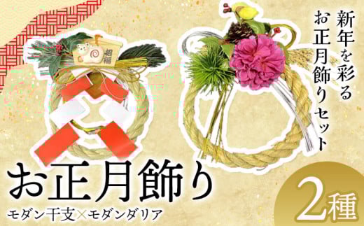【先行予約】しめ飾り モダン干支×モダンダリア 有限会社なかむら農園《12月中旬-下旬頃出荷》大阪府 羽曳野市 送料無料 正月飾り リース しめ縄 オシャレ モダン
