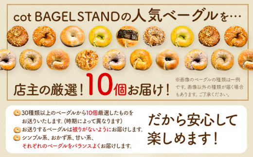 ベーグル 人気 ベーグル 詰め合わせ 10個 セット cot BAGEL STAND《90日以内に出荷予定(土日祝除く)》大阪府 羽曳野市 パン 手作り 店主厳選 こだわり はるゆたか 惣菜パン コットベーグルスタンド