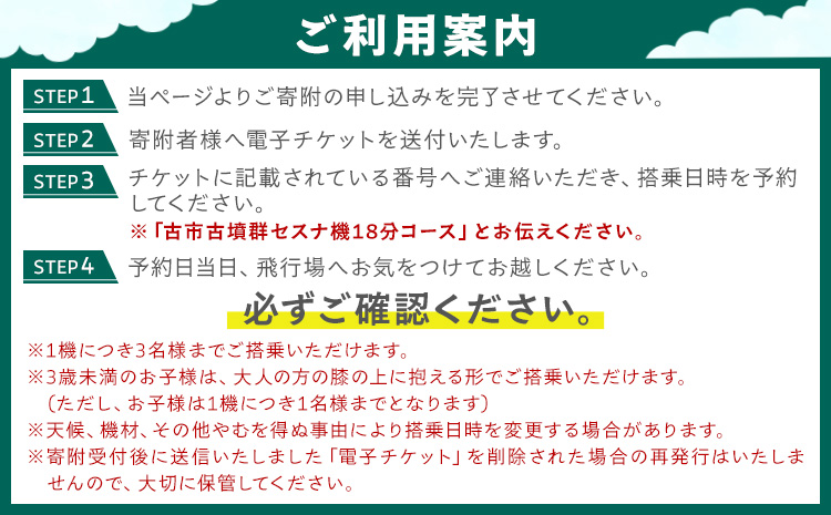 遊覧飛行 体験 セスナ機 世界遺産 古市古墳群 18分コース (3名まで) 第一航空株式会社《30日以内に出荷予定(土日祝除く)》大阪府 羽曳野市 チケット 体験 セスナ プライベート フライト 電子チケット