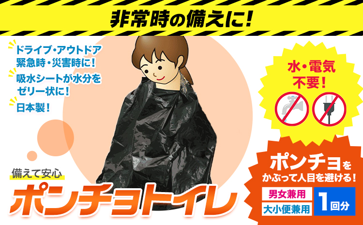 トイレ ポンチョトイレ 携帯用 大小便兼用 1回分 石崎資材株式会社《30日以内に出荷予定(土日祝除く)》 大阪府 羽曳野市 非常用 トイレ 防災グッズ 災害用 災害 地震 断水 コンパクト 防臭 簡単 防災 男女兼用