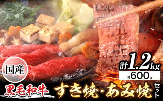 萬野総本店 国産 黒毛和牛 すき焼 あみ焼 セット 計約1.2kg 各600g《30日以内に出荷予定(土日祝除く)》大阪府 羽曳野市 牛肉 肩ロース バラ 和牛 焼肉 すき焼き【配送不可地域あり】