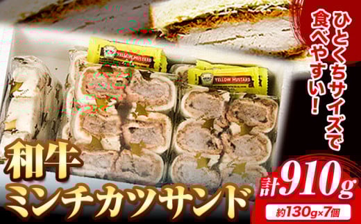 和牛 ミンチカツ サンド 約130g × 7個《30日以内に出荷予定(土日祝除く)》大阪府 羽曳野市 送料無料 牛肉 牛 和牛 メンチカツ サンド 朝食 惣菜 カツサンド