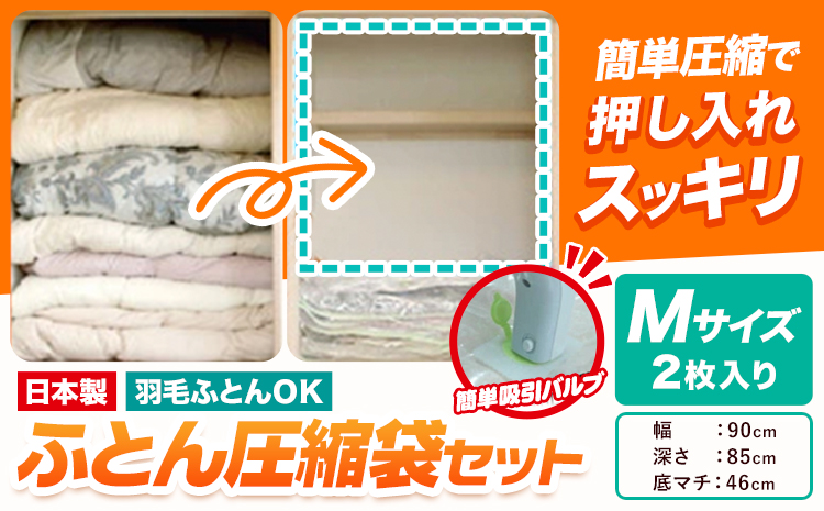 日本製 布団圧縮袋 ふとん 圧縮袋 セット 2枚入り Mサイズ 石崎資材株式会社《30日以内に出荷予定(土日祝除く)》 大阪府 羽曳野市 収納 布団一式 羽毛布団 押し入れ 布団 バルブ スライダー