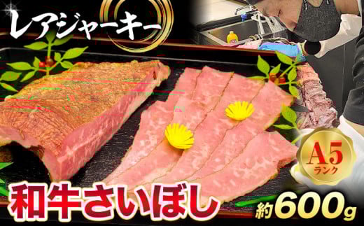 和牛 さいぼし レアジャーキー 約600g 牛魔王デミート《30日以内に出荷予定(土日祝除く)》大阪府 羽曳野市 送料無料 牛肉 牛 和牛 ジャーキー ビーフジャーキー おつまみ