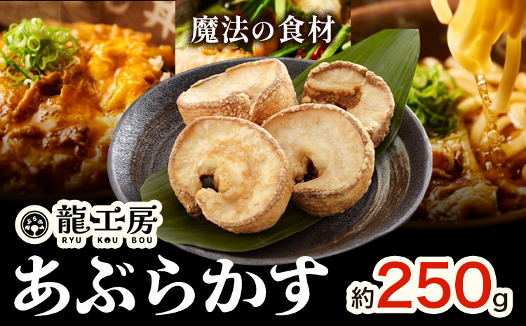 あぶらかす 250g 株式会社龍工房《30日以内に出荷予定(土日祝除く)》大阪府 羽曳野市 あぶらかす 大阪府羽曳野市産 小腸 揚げ物 油かす