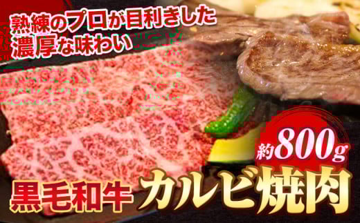 黒毛和牛 カルビ 焼肉 800g エムエスエイ (株)《30日以内に出荷予定(土日祝除く)》大阪府 羽曳野市 送料無料 牛肉 牛 和牛 焼き肉 肉 