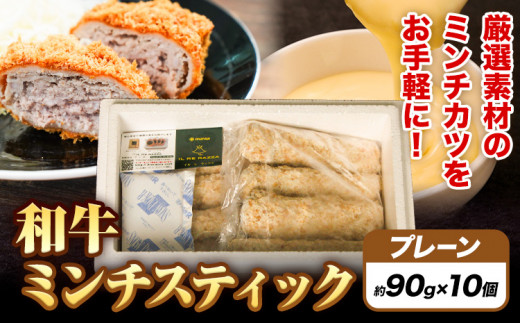 ミンチスティック プレーン (約90g×10個)《30日以内に出荷予定(土日祝除く)》大阪府 羽曳野市 送料無料 牛肉 牛 和牛 メンチカツ スティック お弁当 惣菜 おかず