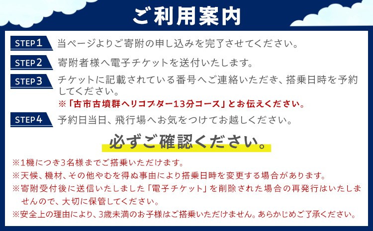 遊覧飛行 体験 ヘリコプター 世界遺産 古市古墳群 13分コース (3名まで) 第一航空株式会社《30日以内に出荷予定(土日祝除く)》大阪府 羽曳野市 チケット 体験 ヘリ プライベート フライト 電子チケット