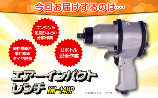 エアーインパクトレンチ KW-14HP 株式会社空研《90日以内に出荷予定(土日祝除く)》大阪府 羽曳野市 DIY タイヤ脱着 エンジン 足まわり 分解組立 送料無料