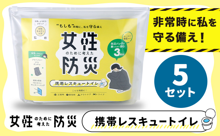 災害 トイレ 携帯トイレ 携帯レスキュートイレ 防災 女性のために考えた防災 緊急時 5セット 石崎資材株式会社《30日以内に出荷予定(土日祝除く)》大阪府 羽曳野市 簡易トイレ 地震 避難
