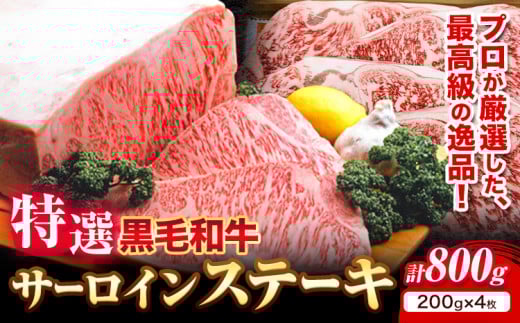 黒毛和牛 特選 サーロインステーキ 200g × 4枚 エムエスエイ (株)《30日以内に出荷予定(土日祝除く)》大阪府 羽曳野市 送料無料 サーロイン ステーキ 牛 和牛 牛肉