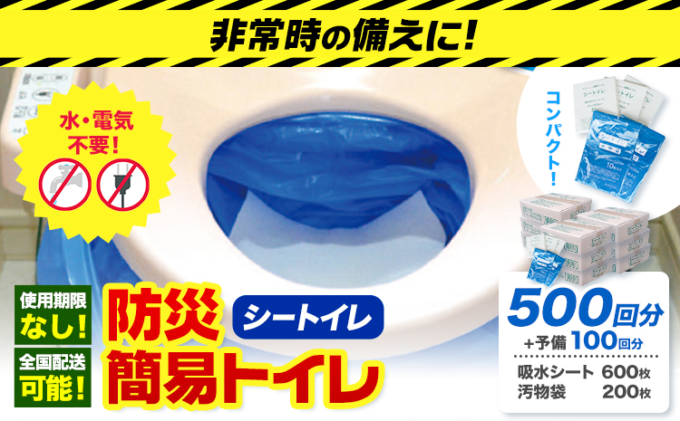 非常用トイレ 防災 簡易トイレ シートイレ 500回分 ＋予備100回分 石崎資材株式会社《60日以内に出荷予定(土日祝除く)》 大阪府 羽曳野市 非常用 トイレ 防災グッズ 災害用 災害 地震 断水 使用期限なし