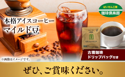 本格アイスコーヒーマイルド豆 500g 挽 ＆ 古墳珈琲ドリップバッグ  1袋 株式会社ばいせん工房 珈琲倶楽部《30日以内に出荷予定(土日祝除く)》大阪府 羽曳野市 コーヒー 豆 アイスコーヒー マイルド豆