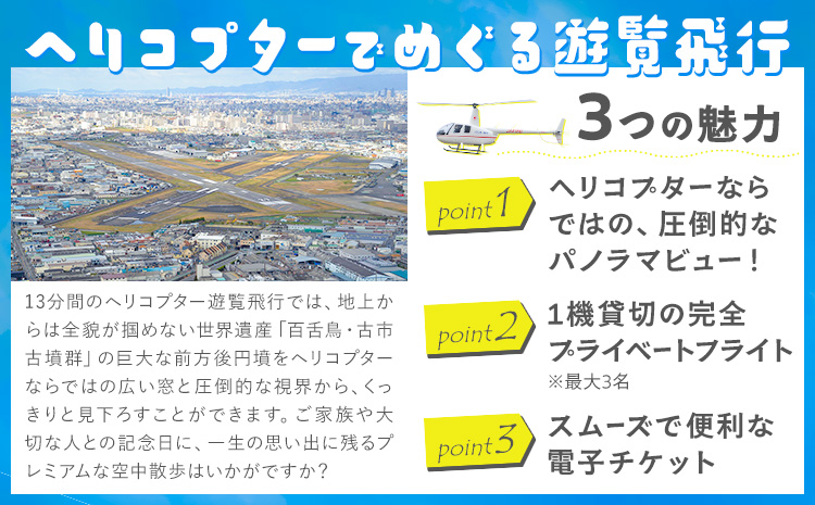 遊覧飛行 体験 ヘリコプター 世界遺産 古市古墳群 13分コース (3名まで) 第一航空株式会社《30日以内に出荷予定(土日祝除く)》大阪府 羽曳野市 チケット 体験 ヘリ プライベート フライト 電子チケット
