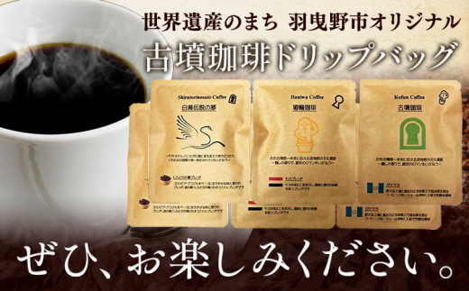 古墳珈琲ドリップバッグの3種セット 各種2袋 計6袋 株式会社ばいせん工房 珈琲倶楽部《30日以内に出荷予定(土日祝除く)》大阪府 羽曳野市 コーヒー ドリップ ガマテラ しらとりの郷ブレンド モカブレンド