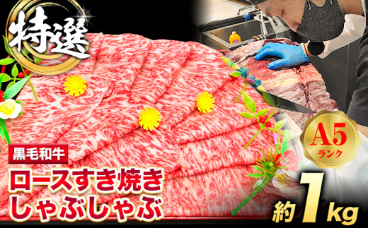 特選 黒毛和牛 ロース すき焼き しゃぶしゃぶ 約1kg 牛魔王デミート《30日以内に出荷予定(土日祝除く)》大阪府 羽曳野市 送料無料 牛肉 牛 和牛 ロース