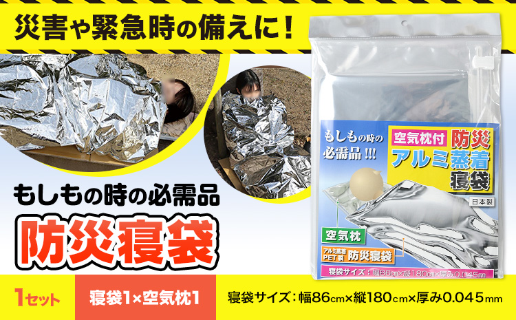 災害 緊急時 防災寝袋 寝袋 1枚 空気枕 1個 石崎資材株式会社《30日以内に出荷予定(土日祝除く)》 大阪府 羽曳野市 アルミ蒸着寝袋 災害 地震 避難 コンパクト 安心 携帯 防災