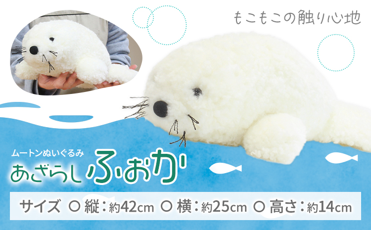 ムートン ぬいぐるみ あざらし ふぉか 有限会社クラフトワークス《30日以内に出荷予定(土日祝除く)》大阪府 羽曳野市 海 ぬい 生き物 プレゼント インテリア 羊 羊毛 ギフト