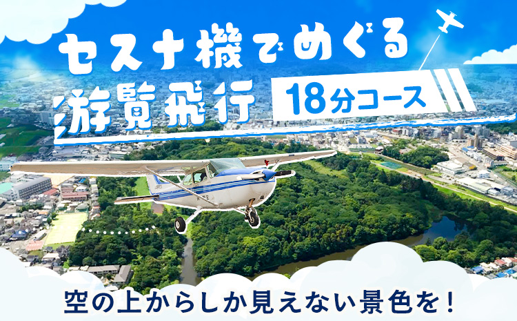 遊覧飛行 体験 セスナ機 世界遺産 古市古墳群 18分コース (3名まで) 第一航空株式会社《30日以内に出荷予定(土日祝除く)》大阪府 羽曳野市 チケット 体験 セスナ プライベート フライト 電子チケット