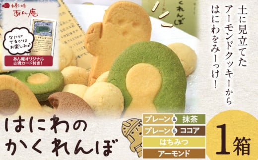 百舌鳥古市古墳群 はにわのかくれんぼ 株式会社あん庵 1箱 オリジナル 古墳カード付き！《30日以内に出荷予定(土日祝除く)》大阪府 羽曳野市 クッキー 菓子 お菓子 焼き菓子 スイーツ おやつ 送料無料