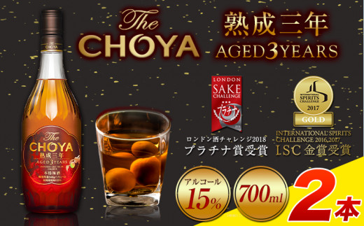 THE CHOYA 熟成三年 AGED 3YEARS 700ml 2本(700ml×2本) 羽曳野商工振興株式会社《30日以内に出荷予定(土日祝除く)》大阪府 羽曳野市 送料無料 梅酒 梅 酒 CHOYA チョーヤ チョーヤ梅酒 お酒 熟成 3年