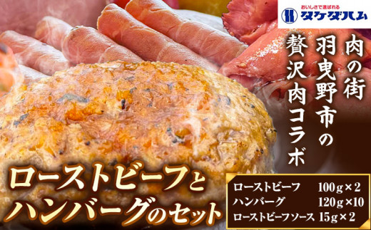 ローストビーフとハンバーグの詰め合わせ タケダハム (株) 《30日以内に出荷予定(土日祝除く)》ローストビーフ 100g×2 ハンバーグ 120g×10 セット ローストビーフソース付き 大阪府 羽曳野市 送料無料