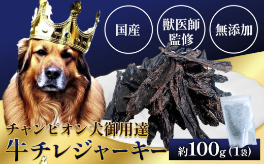 ペット 牛チレジャーキー ( 脾臓 ) 約100g 《60日以内に出荷予定(土日祝除く)》NEXT PLANNING 大阪府 羽曳野市 ペット用品 犬用 犬 ジャーキー おやつ 国産 無添加 獣医師監修 送料無料