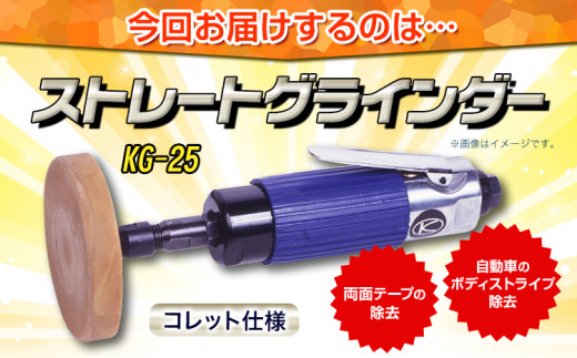 ストレートグラインダー イレーサー付き KG-25 株式会社空研《90日以内に出荷予定(土日祝除く)》大阪府 羽曳野市 工具 DIY ボディストライプ除去 両面テープ除去 送料無料 グラインダー 