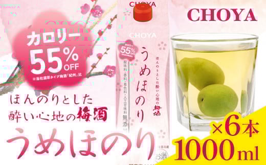 CHOYA うめほのり セット 1000ml × 6本 箱入り 羽曳野商工振興株式会社《30日以内に出荷予定(土日祝除く)》大阪府 羽曳野市 梅酒 アルコール 梅 酒 CHOYA チョーヤ チョーヤ梅酒 お酒