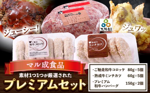 素材1つ1つが厳選された プレミアムセット コロッケ ミンチカツ ハンバーグ マル成食品《30日以内に出荷予定(土日祝除く)》大阪府 羽曳野市 牛肉 惣菜 おかず 冷凍 揚げ物 コロッケ 肉 ごちそう 黒毛和牛 大阪もん 大阪産