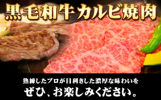 黒毛和牛 特選 カルビ 焼肉 約600g《30日以内に出荷予定(土日祝除く)》大阪府 羽曳野市 送料無料 牛肉 牛 和牛 焼き肉用 焼き肉