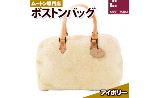 バッグ ムートン ボストンバッグ アイボリー 1個 35cm × 36cm 有限会社クラフトワークス 《30日以内に出荷予定(土日祝除く)》大阪府 羽曳野市  羊 羊毛 A4