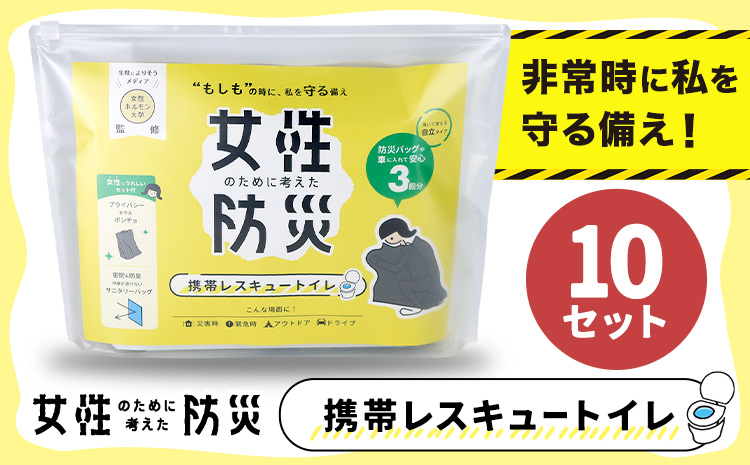 災害 トイレ 携帯トイレ 携帯レスキュートイレ 防災 女性のために考えた防災 緊急時 10セット 石崎資材株式会社[30日以内に出荷予定(土日祝除く)]大阪府 羽曳野市 簡易トイレ 地震 避難