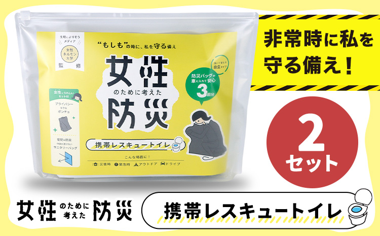 災害 トイレ 携帯トイレ 携帯レスキュートイレ 防災 女性のために考えた防災 緊急時 2セット 石崎資材株式会社《30日以内に出荷予定(土日祝除く)》大阪府 羽曳野市 簡易トイレ 地震 避難