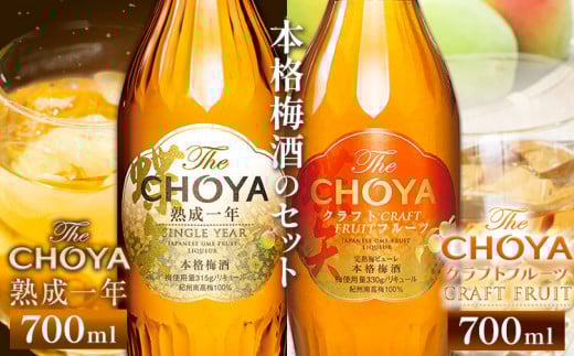 The CHOYA 熟成一年 700ml The CHOYA CRAFT FRUIT 700ml 計2本 セット 飲み比べ 羽曳野商工振興株式会社[30日以内に出荷予定(土日祝除く)]大阪府 羽曳野市 送料無料 梅酒 梅 酒 CHOYA チョーヤ チョーヤ梅酒 お酒 紀州 南高梅