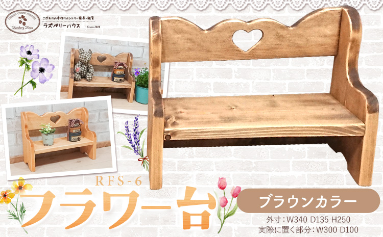 フラワー台 選べる カラー ブラウンカラー ラズベリーハウス《30日以内に出荷予定(土日祝除く)》大阪府 羽曳野市 カントリー 雑貨 カントリー調 ナチュラル 木製 フラワー 家具 小物置き 送料無料