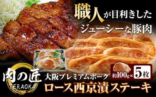 大阪プレミアムポーク・ロース西京漬ステーキ 内容量 5枚セット 肉の匠テラオカ《30日以内に出荷予定(土日祝除く)》大阪府 羽曳野市 豚肉 豚 ポーク 西京漬け 肉 ステーキ 西京味噌 味噌漬け 冷凍 送料無料