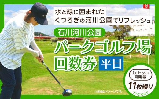 石川河川公園 パークゴルフ場 回数券 11枚綴り 平日 都市公園石川河川公園管理共同体《30日以内に出荷予定(土日祝除く)》大阪府 羽曳野市 ゴルフ チケット スポーツ 体験 レジャー