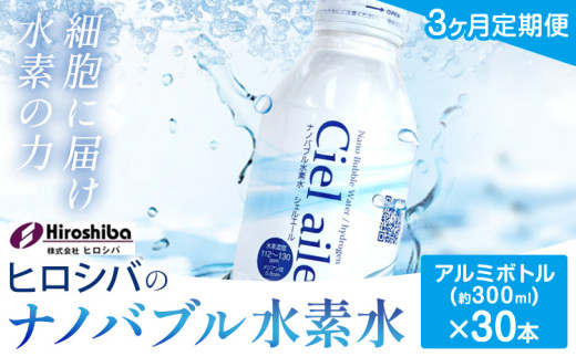 水素水【3ヶ月定期便】ナノバブル水素水 アルミボトル(約300ml)×30本 株式会社ヒロシバ《30日以内に出荷予定(土日祝除く)》大阪府 羽曳野市 送料無料 水素水 肌 美容 健康 水