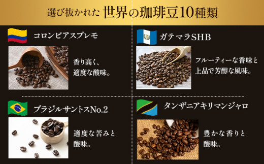 世界の 珈琲豆 10種類 飲み比べセット（挽）＆古墳珈琲ドリップバッグ1袋 株式会社ばいせん工房 珈琲倶楽部《30日以内に出荷予定(土日祝除く)》大阪府 羽曳野市 コーヒー 珈琲