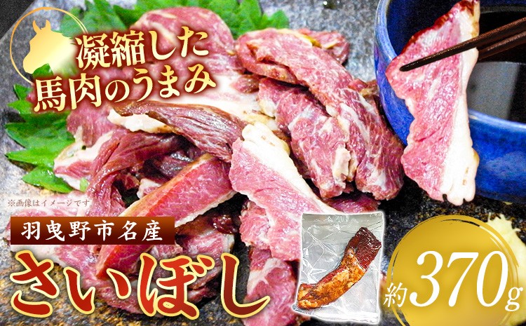 馬肉 燻製 さいぼし 約370g ツカモト商店《30日以内に出荷予定(土日祝除く)》大阪府 羽曳野市 送料無料 馬 高タンパク 低カロリー ビタミン  ジャーキー おつまみ お酒のアテ お酒の肴 送料無料 ソウルフード ローカルフード