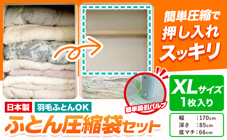 日本製 布団圧縮袋 ふとん 圧縮袋 セット 1枚入り XLサイズ 石崎資材株式会社《30日以内に出荷予定(土日祝除く)》 大阪府 羽曳野市 収納 布団一式 羽毛布団 押し入れ 布団 バルブ スライダー