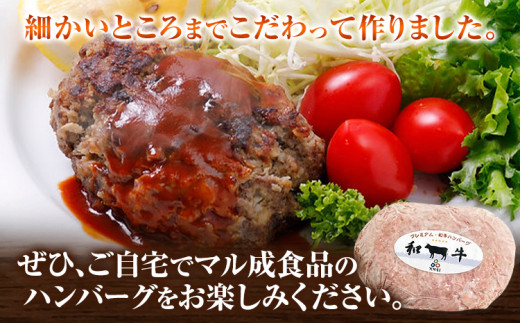 プレミアム和牛ハンバーグ 5個入 マル成食品《30日以内に出荷予定(土日祝除く)》大阪府 羽曳野市 牛肉 惣菜 おかず 冷凍 肉 ハンバーグ 黒毛和牛