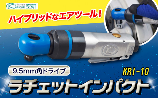 ラチェットインパクト エアーラチェットレンチ KRI-10 株式会社空研《90日以内に出荷予定(土日祝除く)》大阪府 羽曳野市 工具 DIY 小型 軽量 送料無料 ラチェット インパクト
