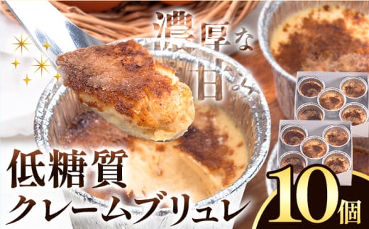 低糖質 濃厚 クレームブリュレ （プレーン） 10個 ヘルシースイーツ工房マルベリー《30日以内に出荷予定(土日祝除く)》大阪府 羽曳野市 スイーツ デザート クレームブリュレ アイスクリーム アイス 低糖質スイーツ 低糖質デザート 低糖質ダイエット 糖質制限ダイエット 糖質制限スイーツ 糖尿病ダイエット 糖尿病スイーツ