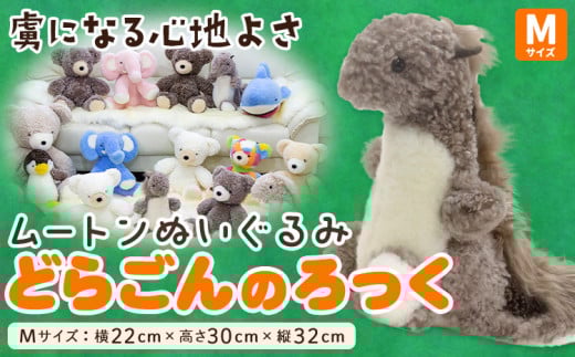ムートン ぬいぐるみ どらごん ろっく Mサイズ 有限会社クラフトワークス《30日以内に出荷予定(土日祝除く)》大阪府 羽曳野市 プレゼント インテリア 羊 羊毛 クリスマスプレゼント