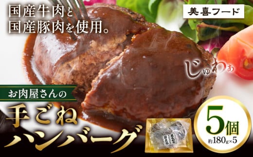 ハンバーグ 肉 国産牛 と 国産豚 使用 美喜フード お肉屋さんの 手ごね ハンバーグ 5個《30日以内に出荷予定(土日祝除く)》大阪府 羽曳野市 ハンバーグ 牛肉 惣菜 国産 豚肉