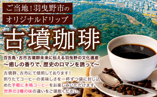 古墳珈琲ドリップバッグの3種セット 各種2袋 計6袋 株式会社ばいせん工房 珈琲倶楽部《30日以内に出荷予定(土日祝除く)》大阪府 羽曳野市 コーヒー ドリップ ガマテラ しらとりの郷ブレンド モカブレンド